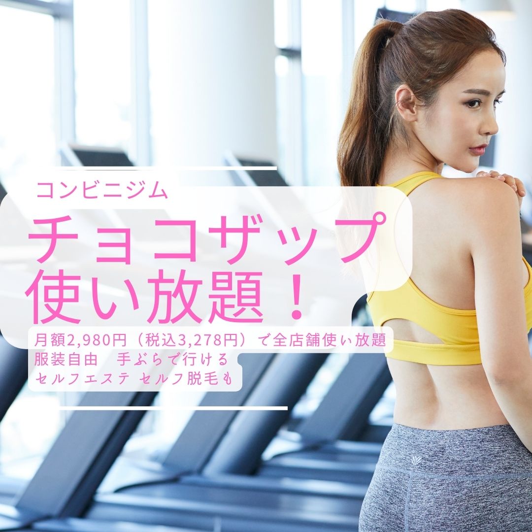 チョコザップ,chocoZAP,コンビニジム,最安,料金,キャンペーン